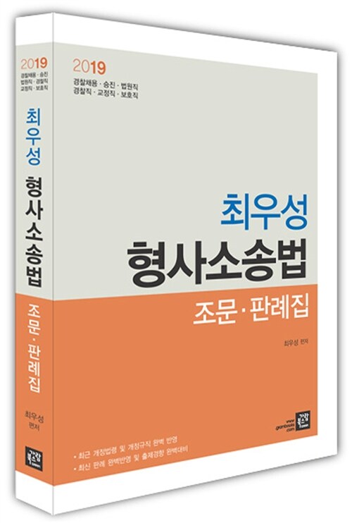 2019 최우성 형사소송법 조문.판례집