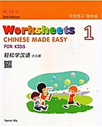 Chinese Made Easy For Kids 1 - worksheets. Simplified character version (Paperback, 2 ed)