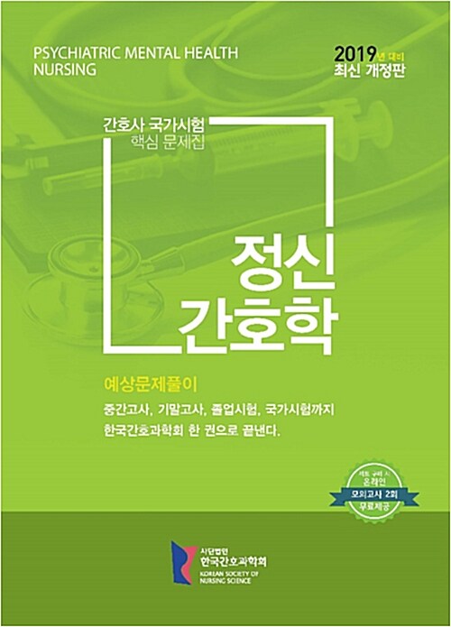 2019 간호사 국가시험 핵심문제집 정신 간호학