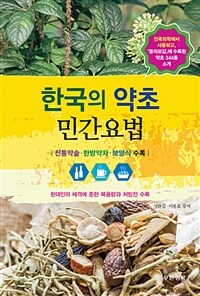 한국의 약초 :전통약술·한방약차·보양식 수록 