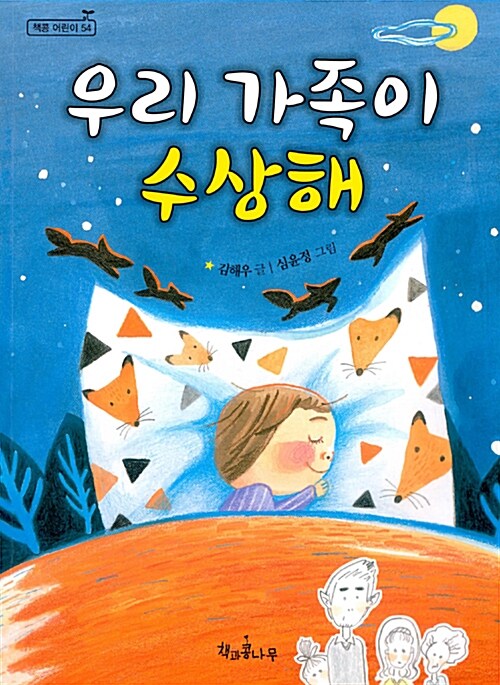 우리 가족이 수상해