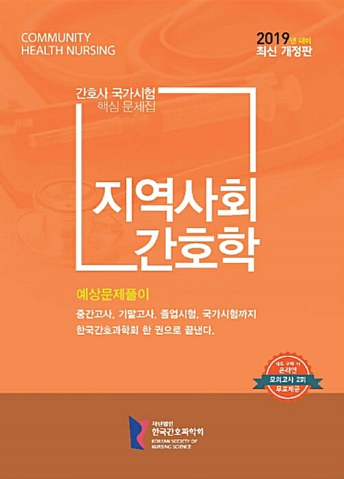 2019 간호사 국가시험 핵심문제집 지역사회간호학