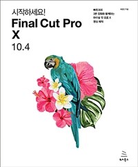 시작하세요! Final Cut Pro X 10.4 :빠르크의 3분 강좌와 함께하는 파이널 컷 프로 X 영상 제작 