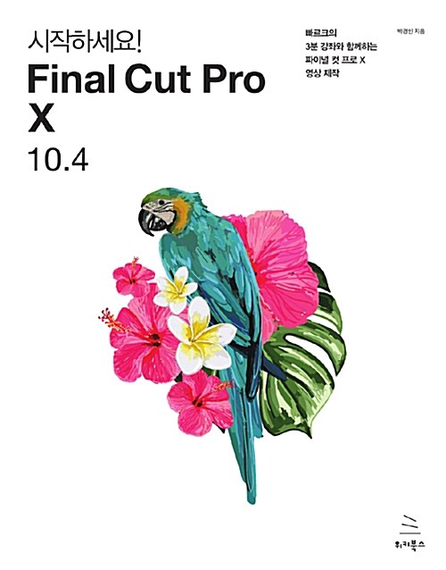 시작하세요!  Final Cut Pro X 10.4
