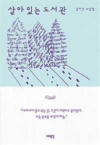 살아 있는 도서관 :김이경 소설집 