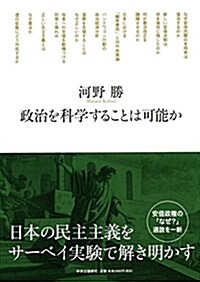 政治を科學することは可能か (單行本) (單行本)