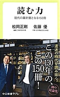 讀む力 - 現代の羅針槃となる150冊 (中公新書ラクレ) (新書)