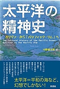 太平洋の精神史:ガリヴァ-から『パシフィック·リム』へ (單行本(ソフトカバ-))