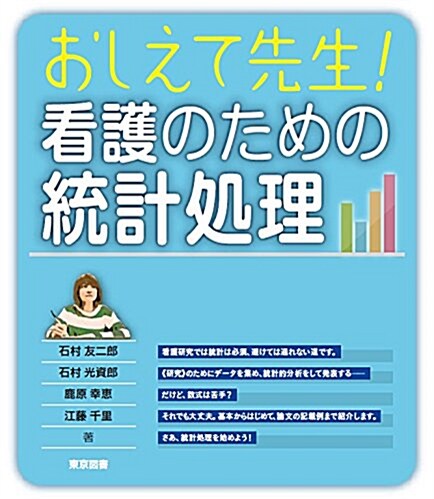 おしえて先生!  看護のための統計處理 (單行本)