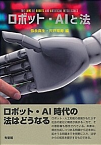 ロボット·AIと法 (單行本(ソフトカバ-))