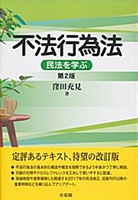 不法行爲法 -- 民法を學ぶ 第2版 (單行本(ソフトカバ-), 第2)