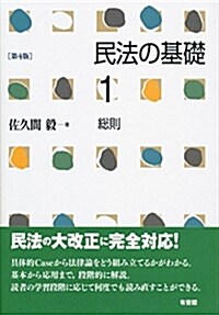 民法の基礎1 總則 第4版 (單行本(ソフトカバ-), 第4)