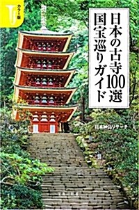 カラ-版 日本の古寺100選 國寶巡りガイド (寶島社新書) (新書)