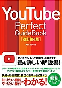 YouTube Perfect Guidebook [改訂第4版] (單行本, A5)