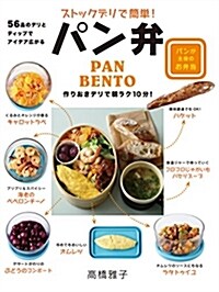 ストックデリで簡單!  パン弁 (單行本)