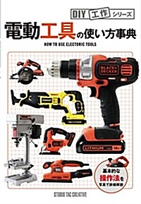 電動工具の使い方事典 (DIY工作シリ-ズ) (大型本)