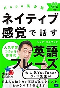 CD付 Hapa英會話 ネイティブ感覺で話す英語フレ-ズ (單行本(ソフトカバ-))