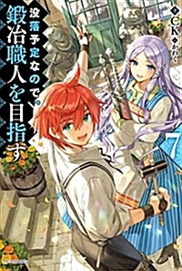 沒落予定なので、鍛冶職人を目指す7 (カドカワBOOKS) (單行本)