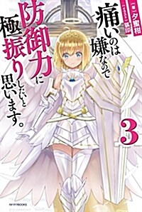 痛いのは嫌なので防御力に極振りしたいと思います。 3 (カドカワBOOKS) (單行本)