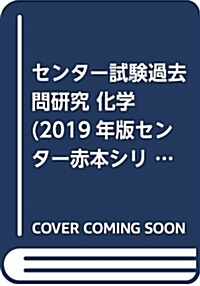 [중고] センタ-試驗過去問硏究 化學 (2019年版センタ-赤本シリ-ズ) (單行本)