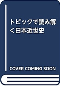 トピックで讀み解く日本近世史 (單行本)