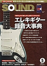 サウンド·デザイナ- 2018年5月號(特集:エレキギタ-錄音大事典) [雜誌] (雜誌)