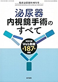 臨牀泌尿器科 2018年 4月號 增刊號 特集 泌尿器內視鏡手術のすべて特別付錄Web動畵 (雜誌)