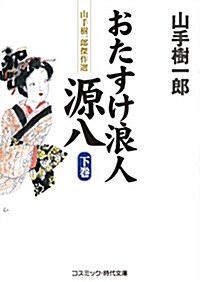 おたすけ浪人源八(下卷) (コスミック時代文庫) (Stationery)