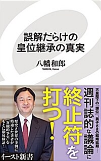 誤解だらけの皇位繼承の眞實 (イ-スト新書) (新書)