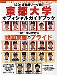 2018春季リ-グ 東都大學野球オフィシャルガイドブック 2018年 4/25號[雜誌]:週刊ベ-スボ-ル 別冊陽春號 (雜誌)