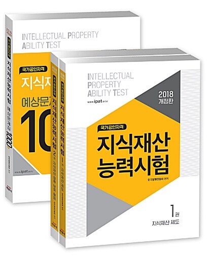 2018 지식재산능력시험 기본서 + 예상문제집 1000제 세트 - 전3권