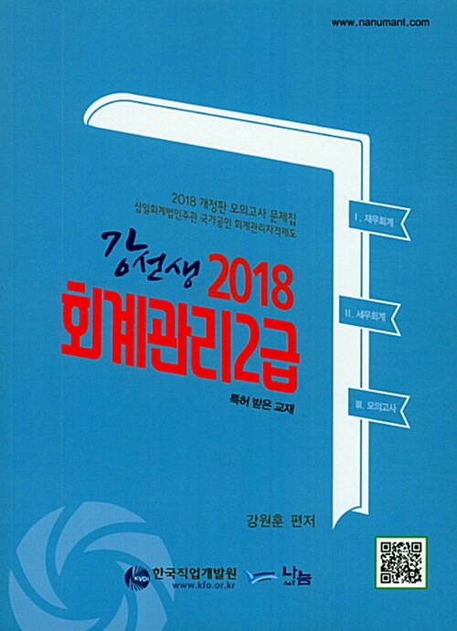 2018 강선생 회계관리 2급 모의고사 문제집