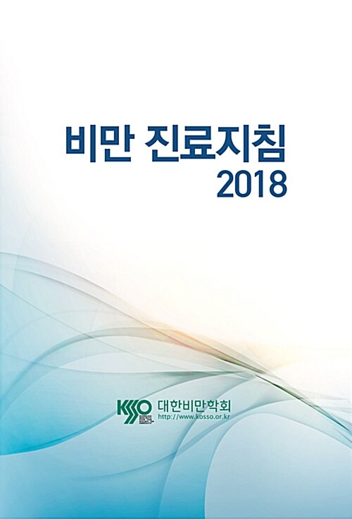 2018 비만 치료지침