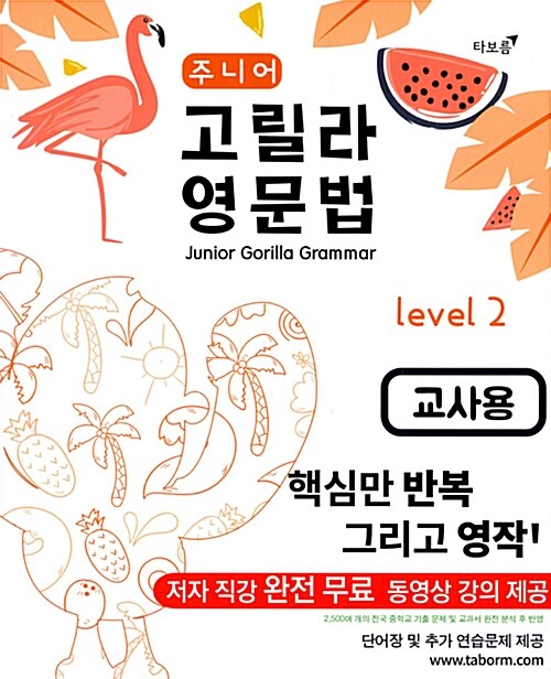 2018 주니어 고릴라 영문법 Level 2 (교사용)