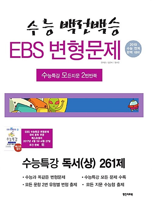 수능백전백승 EBS 변형문제 수능특강 국어영역 독서 (상) 261제 (2018년)