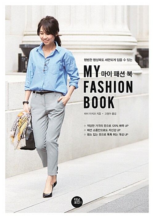 (평범한 평상복도 세련되게 입을 수 있는) 마이 패션북= My fashion book