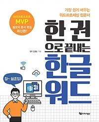 (한 권으로 끝내는) 한글 워드 :가장 쉽게 배우는 워드프로세싱 입문서 