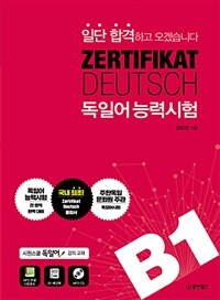 (일단 합격하고 오겠습니다) 독일어 능력시험 =B1 /Zertifikat Deutsch 