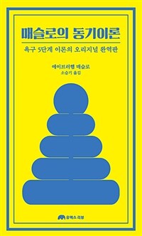 매슬로의 동기이론 :욕구 5단계 이론의 오리지널 완역판 