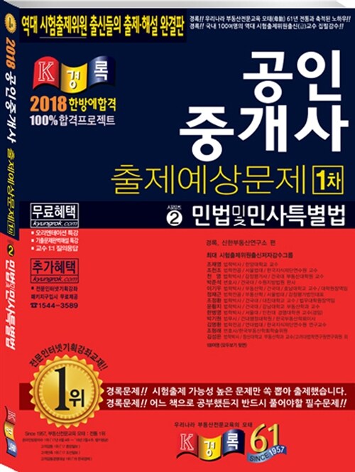 [중고] 2018 경록 공인중개사 1차 출제예상문제 민법 및 민사특별법