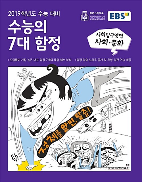 EBS 수능의 7대 함정 사회탐구영역 사회.문화 (2018년)