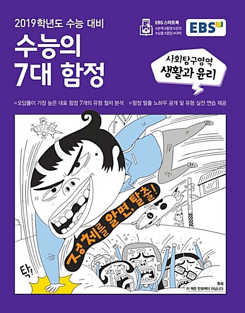 EBS 수능의 7대 함정 사회탐구영역 생활과 윤리 (2018년)