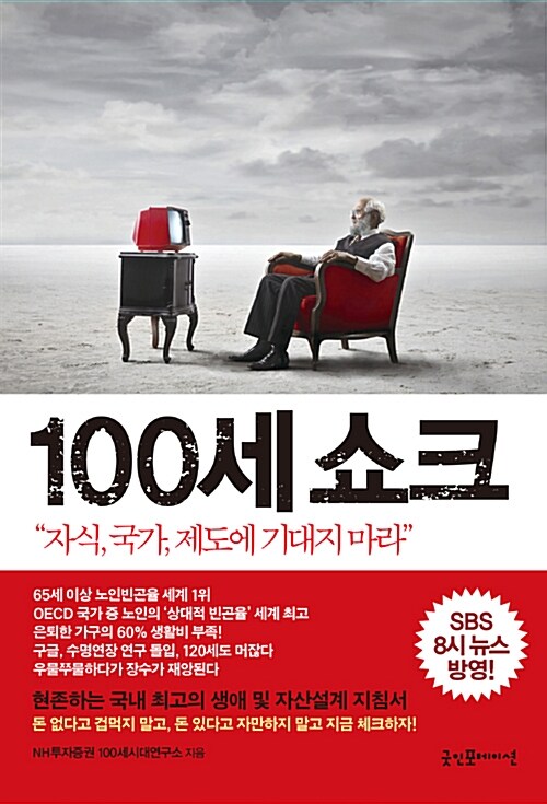 100세 쇼크 : 100세 시대의 시작, 준비됐는가?