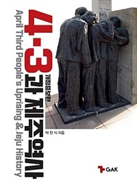 4·3과 제주역사 =April third people's uprising & Jeju history 