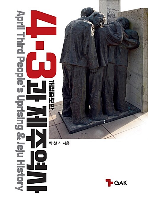 4·3과 제주역사