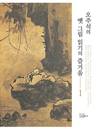 오주석의 옛 그림 읽기의 즐거움