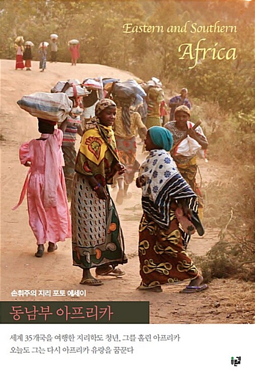 동남부 아프리카 : 지리 포토 에세이= Eastern and Southern Africa : geography photo essay