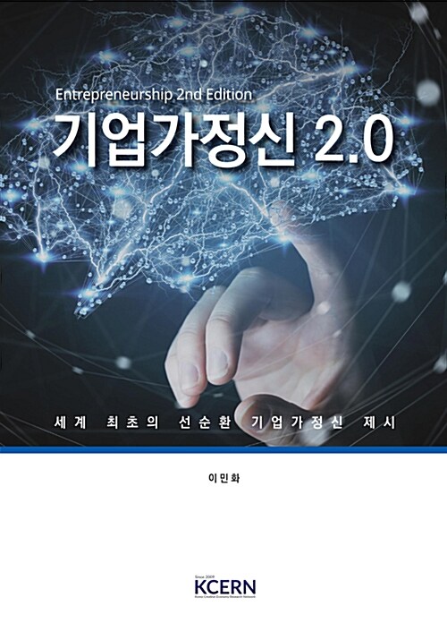 기업가정신 2.0 (2nd Edition)