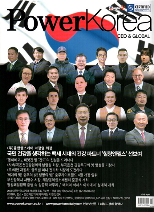 파워 코리아 씨이오 앤 글로벌 Power Korea CEO & GLOBAL 2018.4