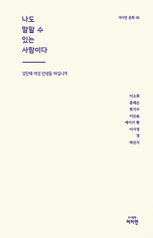 [중고] 나도 말할 수 있는 사람이다